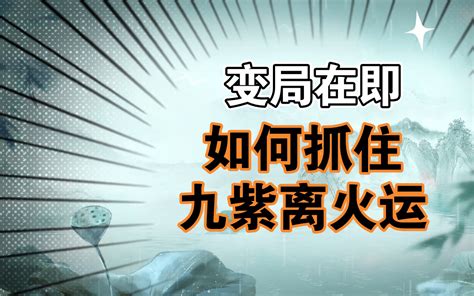 离火运战争|九紫离火运——代表的是什么？